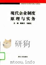 现代企业制度原理与实务（1995 PDF版）