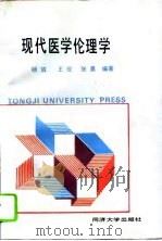 现代医学伦理学（1994 PDF版）
