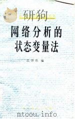 网络分析的状态变量法（1979 PDF版）