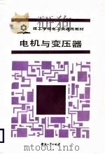 电机与变压器（1988 PDF版）