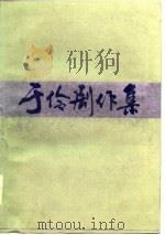 于伶剧作集  2（1985 PDF版）