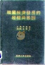 韩国经济发展的经验与教训（1996 PDF版）