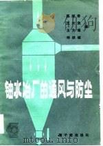 铀水冶厂的通风与防尘（1983 PDF版）