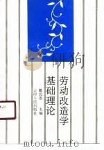 劳动改造学基础理论（1990 PDF版）