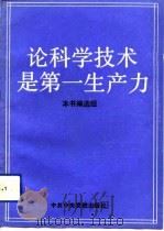 论科学技术是第一生产力（1991 PDF版）