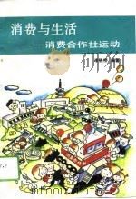 消费与生活  消费合作社运动（1993 PDF版）