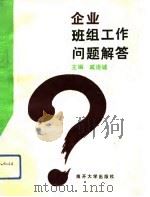 企业班组工作问题解答（1992 PDF版）