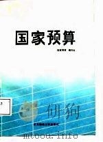 国家预算（1987 PDF版）
