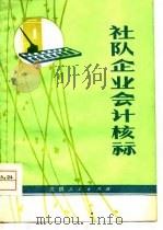 社队企业会计核算（1979 PDF版）