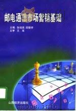 邮电通信市场营销基础（1997 PDF版）
