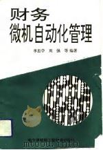 财务微机自动化管理（1993 PDF版）