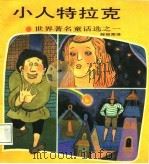 小人特拉克（1984 PDF版）