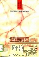 企业市场策划（1997 PDF版）
