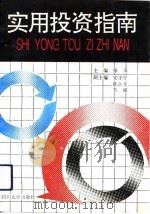 实用投资指南（1992 PDF版）
