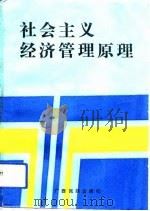 社会主义经济管理原理（1991 PDF版）
