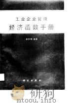 经济函数手册  工业企业管理（1988 PDF版）
