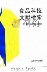 食品科技文献检索（1996 PDF版）