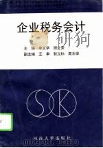 企业税务会计（1995 PDF版）