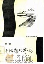 耕耘期的抒情（1985 PDF版）