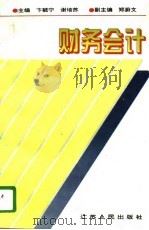 财务会计（1996 PDF版）