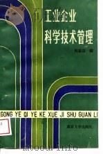 工业企业科学技术管理（1988 PDF版）