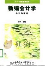 新编会计学  会计与审计（1998 PDF版）