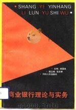 商业银行理论与实务（1994 PDF版）