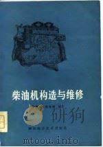 柴油机构造与维修（1979 PDF版）