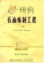 石油练制工程（1981 PDF版）