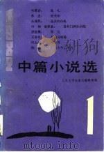 1982中篇小说选  第1辑（1983 PDF版）