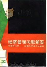 经济管理问题解答（1987 PDF版）