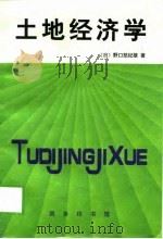 土地经济学（1997 PDF版）
