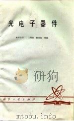 光电子器件（1982 PDF版）
