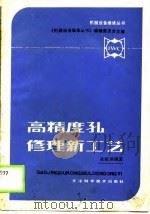 高精度孔修理新工艺 1988 PDF电子版封面 7530801929 业祖琪著
