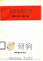 粮食仓库管理（1991 PDF版）