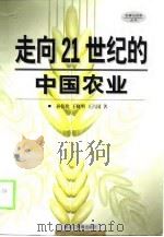 走向21世纪的中国农业（1999 PDF版）