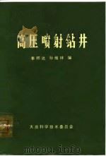 高压喷射钻井（1978 PDF版）