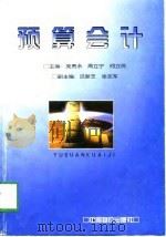 预算会计 1998 PDF电子版封面 7800707989 庞贵永等主编