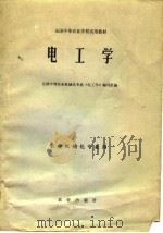 全国中等农业学校试用教材  电工学  农业机械化专业用（1980 PDF版）