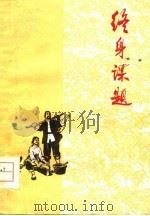 终身课题-上山下乡知识青年创作选  小说（1974 PDF版）