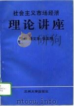 社会主义市场经济理论讲座（1995.07 PDF版）