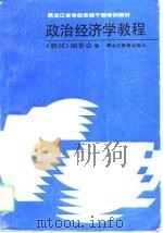 政治经济学教程（1991 PDF版）