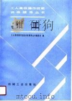 钳工（1991 PDF版）