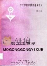 磨工工艺学（1987 PDF版）