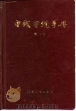 电线电缆手册  第1册（1978 PDF版）