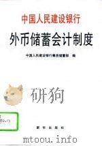 中国人民建设银行外币储蓄会计制度（1995 PDF版）