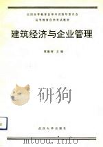 建筑经济与企业管理（1991 PDF版）