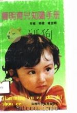 简明育儿知识手册（1990 PDF版）
