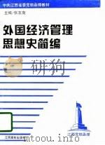 外国经济管理思想史简编（1998 PDF版）