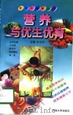 营养与优生优育（1998 PDF版）